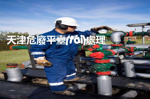 天津危廢平臺(tái)處理流程2023年最新危險(xiǎn)廢棄物處理的專(zhuān)業(yè)之道？